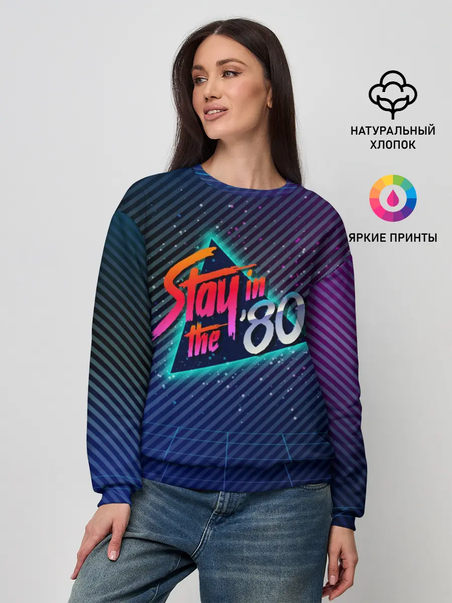 Женский свитшот / Оставайся в 80-х