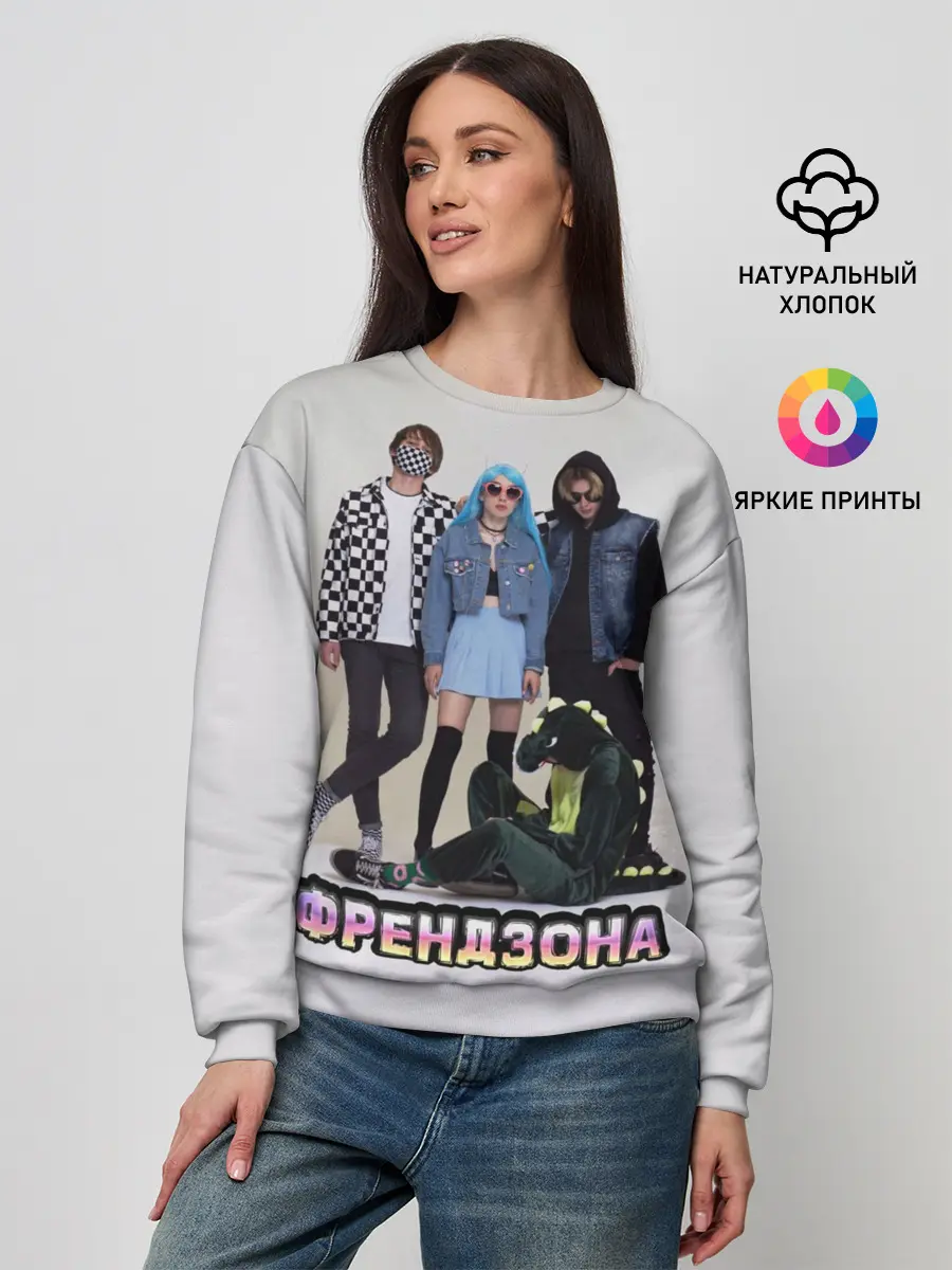 Женский свитшот / Френдзона