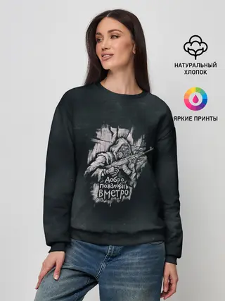 Женский свитшот / Добро пожаловать в метро