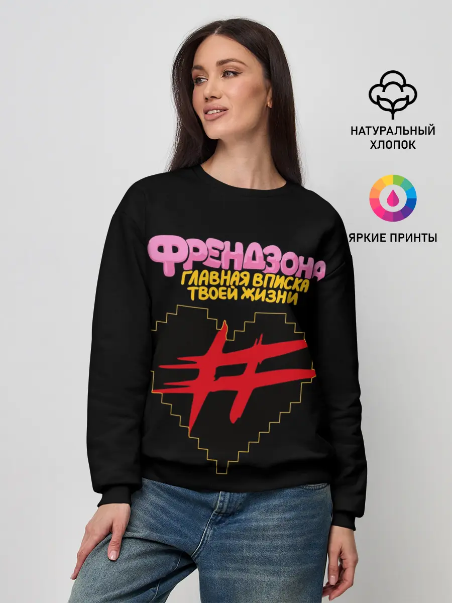 Женский свитшот / Френдзона