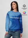 Женский свитшот / Вода: кислород. Парные футболки