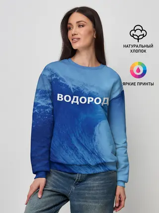 Женский свитшот / Вода: водород. Парные футболки