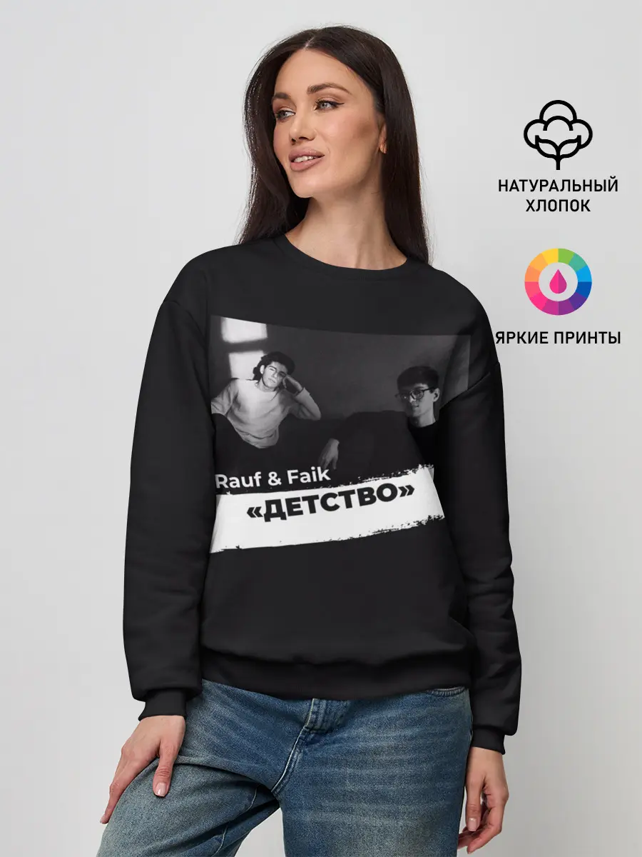 Женский свитшот / Rauf & Faik Детство