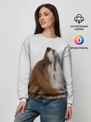 Женский свитшот / Лиса Главное фыр-фыр