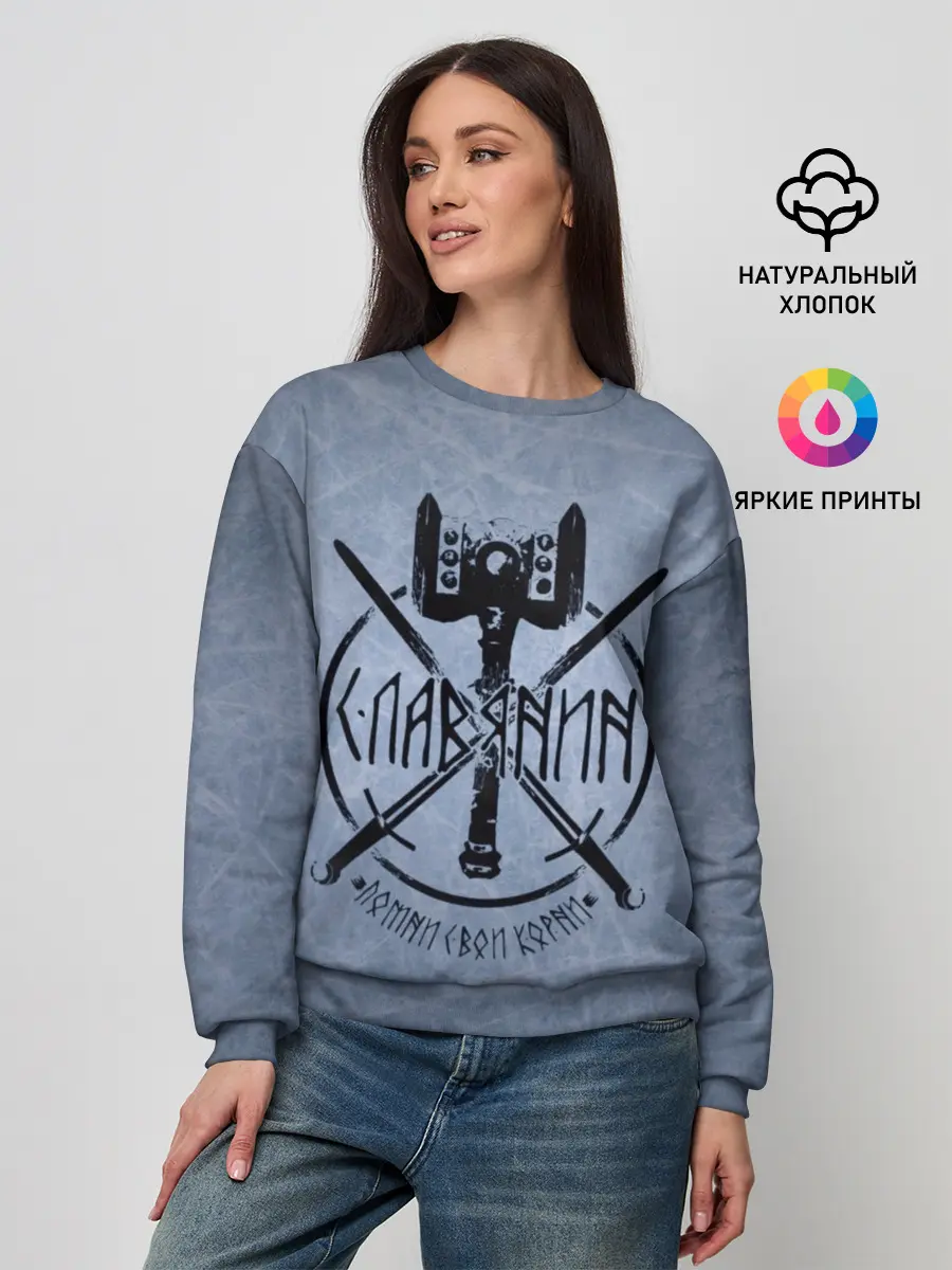 Женский свитшот / Славянин, помни свои корни!