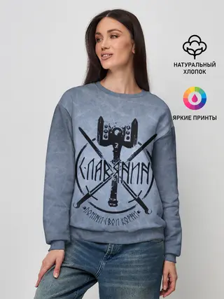 Женский свитшот / Славянин, помни свои корни!
