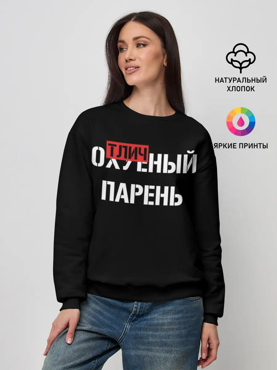 Женский свитшот / Отличный Парень