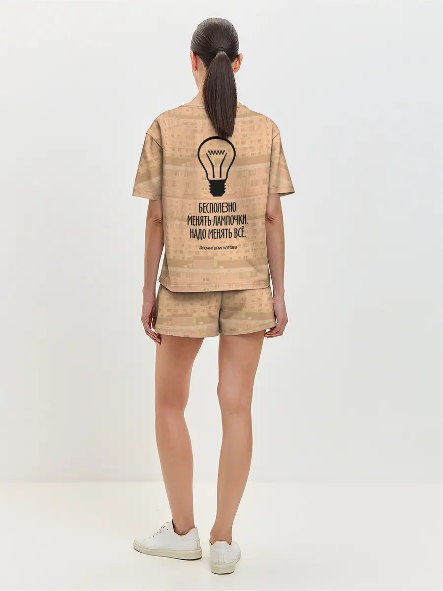 Женская пижама с шортами / Бесполезно менять лампочки