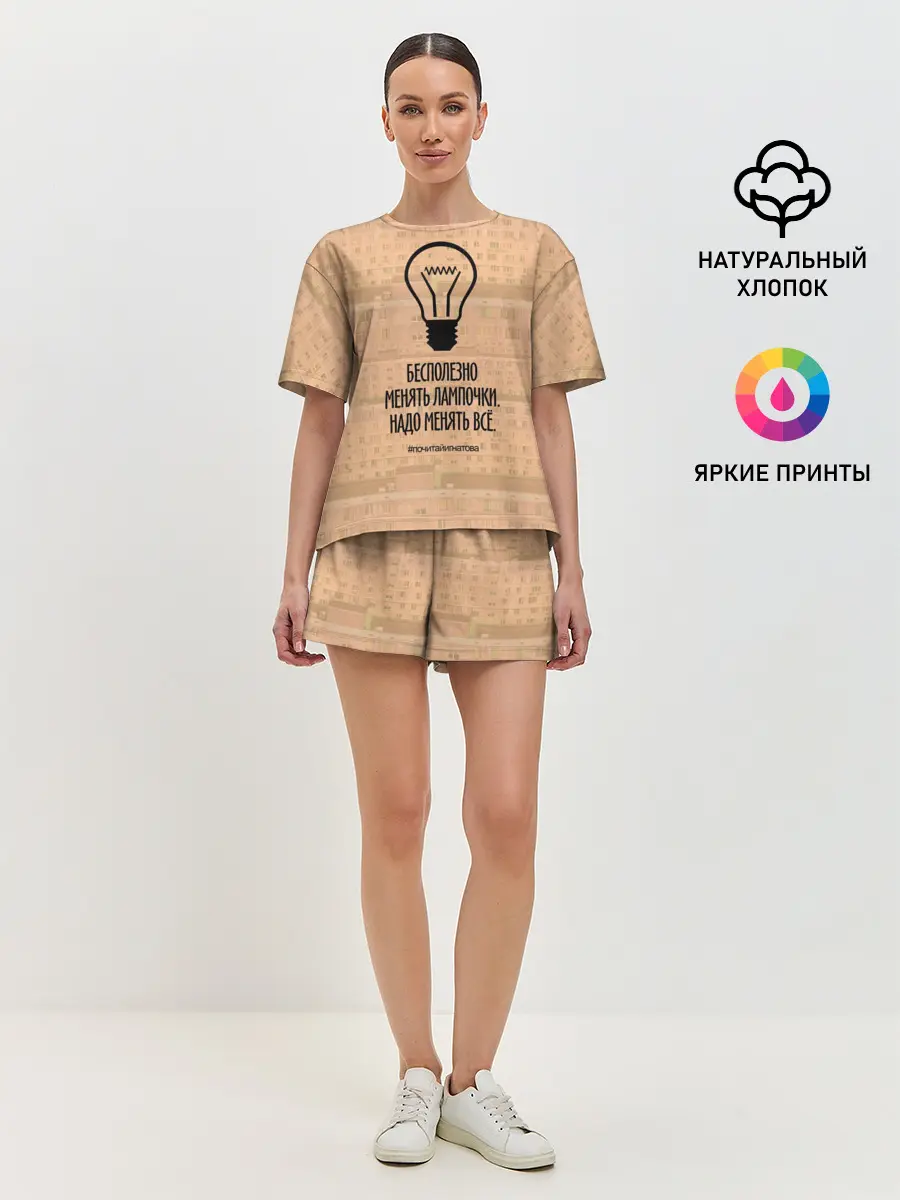 Женская пижама с шортами / Бесполезно менять лампочки