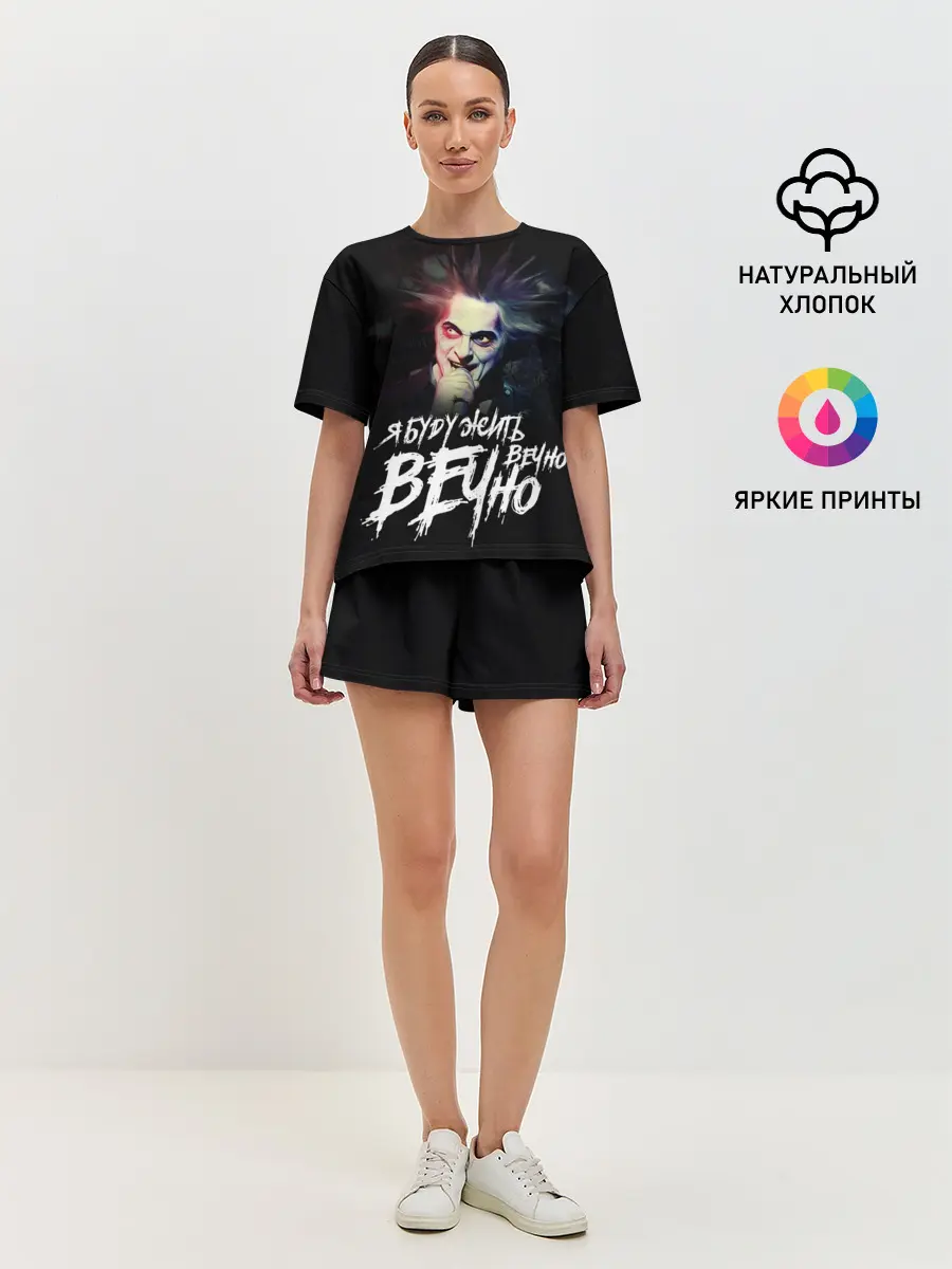 Женская пижама с шортами / Жить вечно. Вечно.