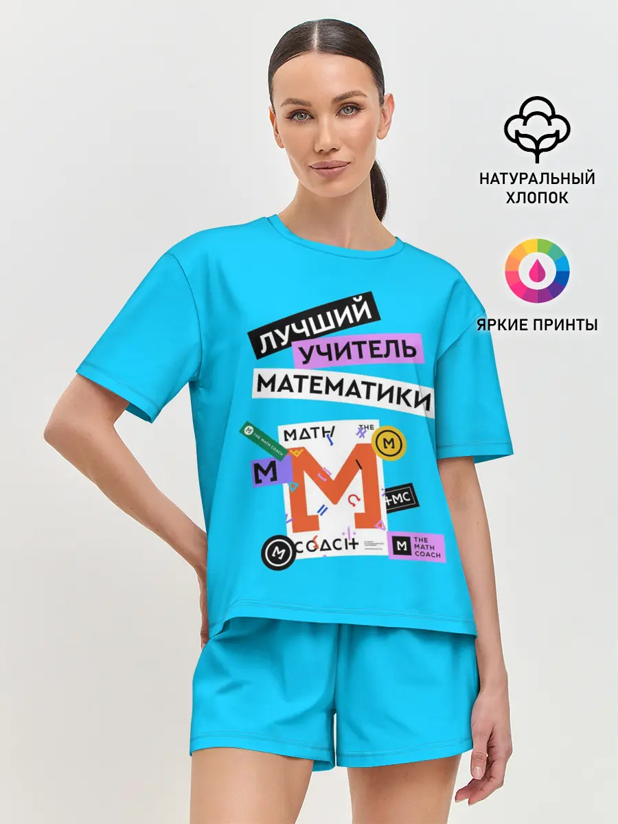 Женская пижама с шортами / Лучший учитель математики