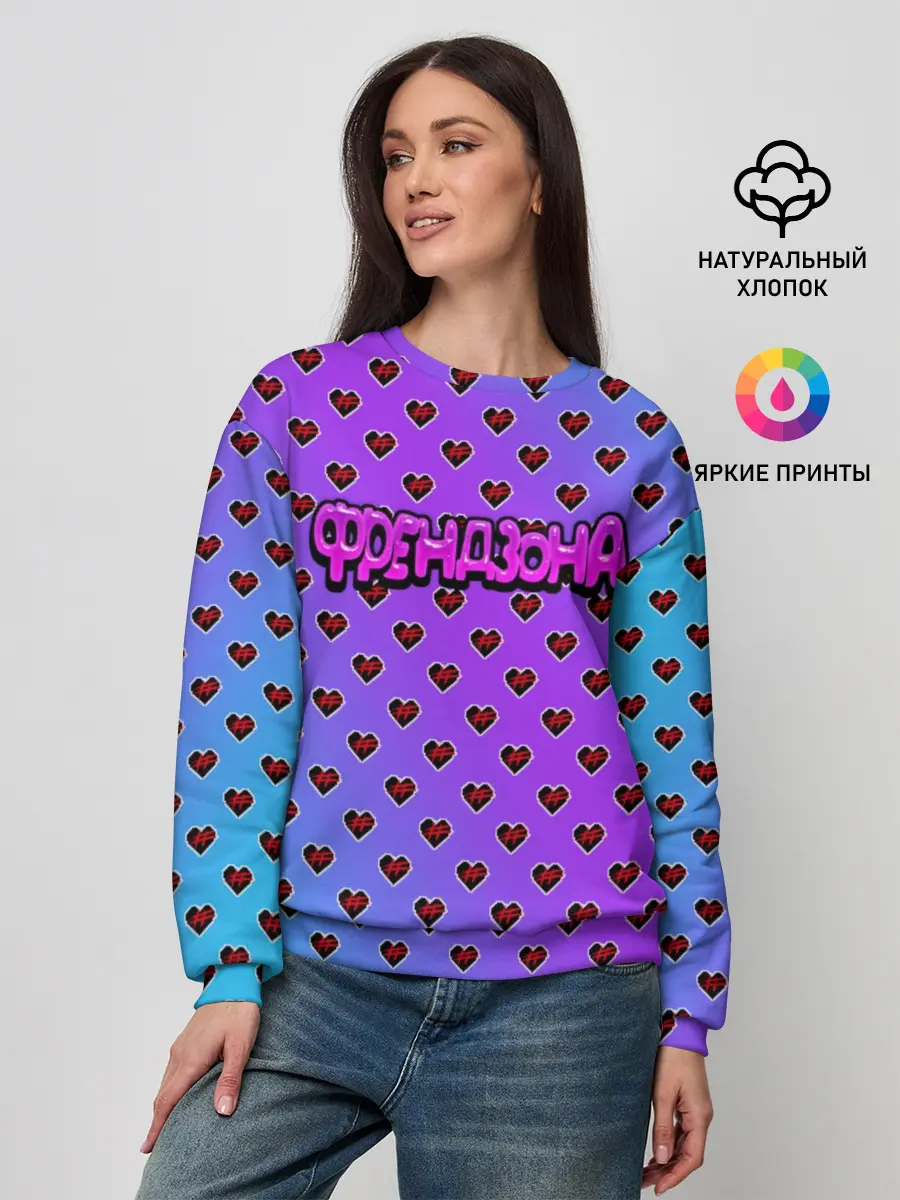 Женский свитшот / Френдзона