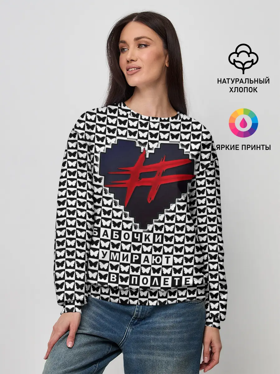 Женский свитшот / Бабочки умирают в полете