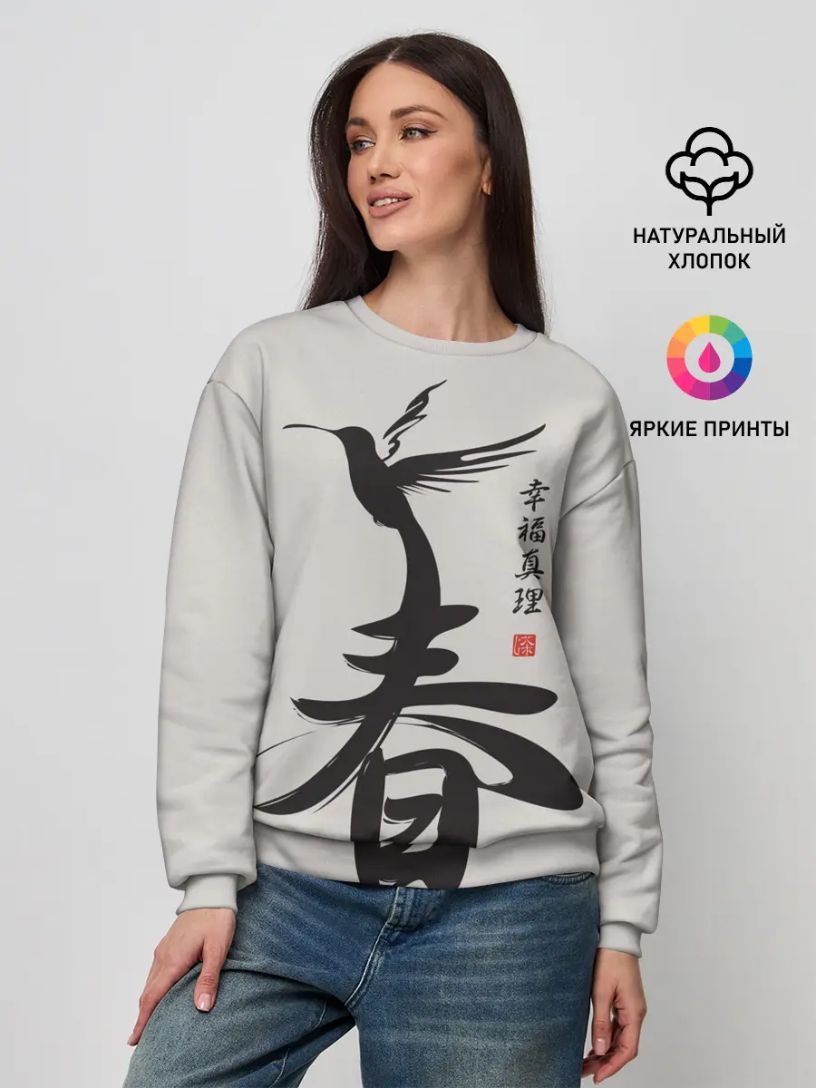 Женский свитшот / Иероглиф Весна, Счастье, Истин