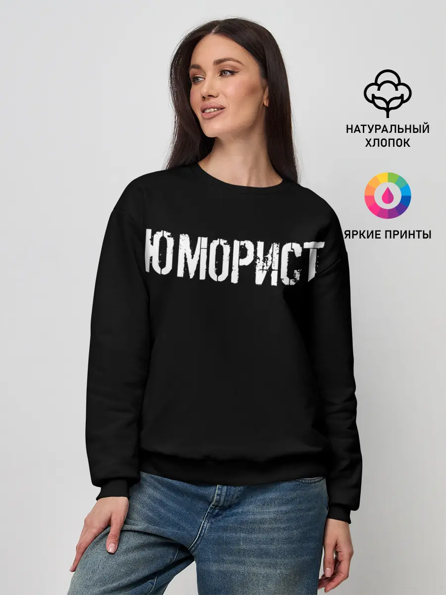 Женский свитшот / Юморист