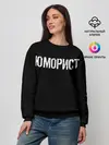 Женский свитшот / Юморист