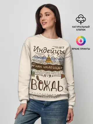Женский свитшот / Я вождь