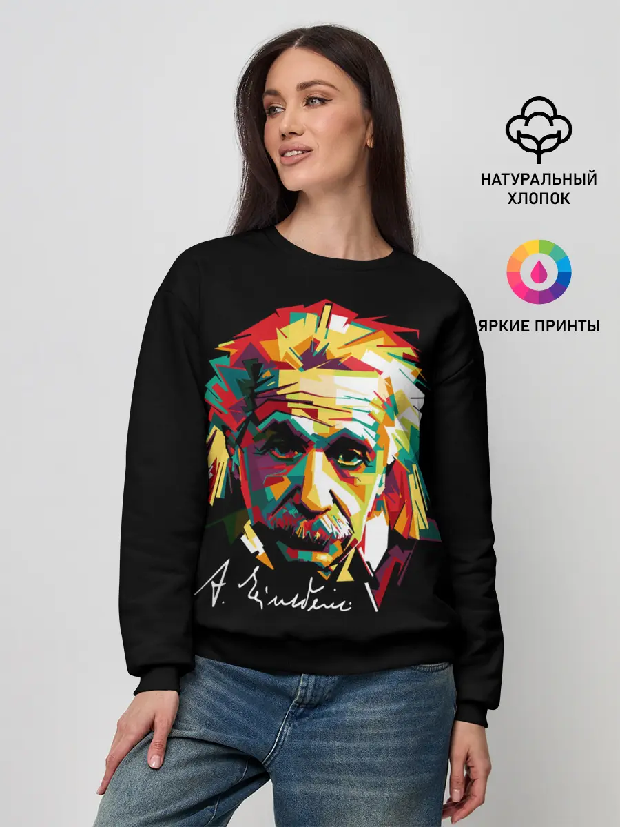 Женский свитшот / Альберт Эйнштейн