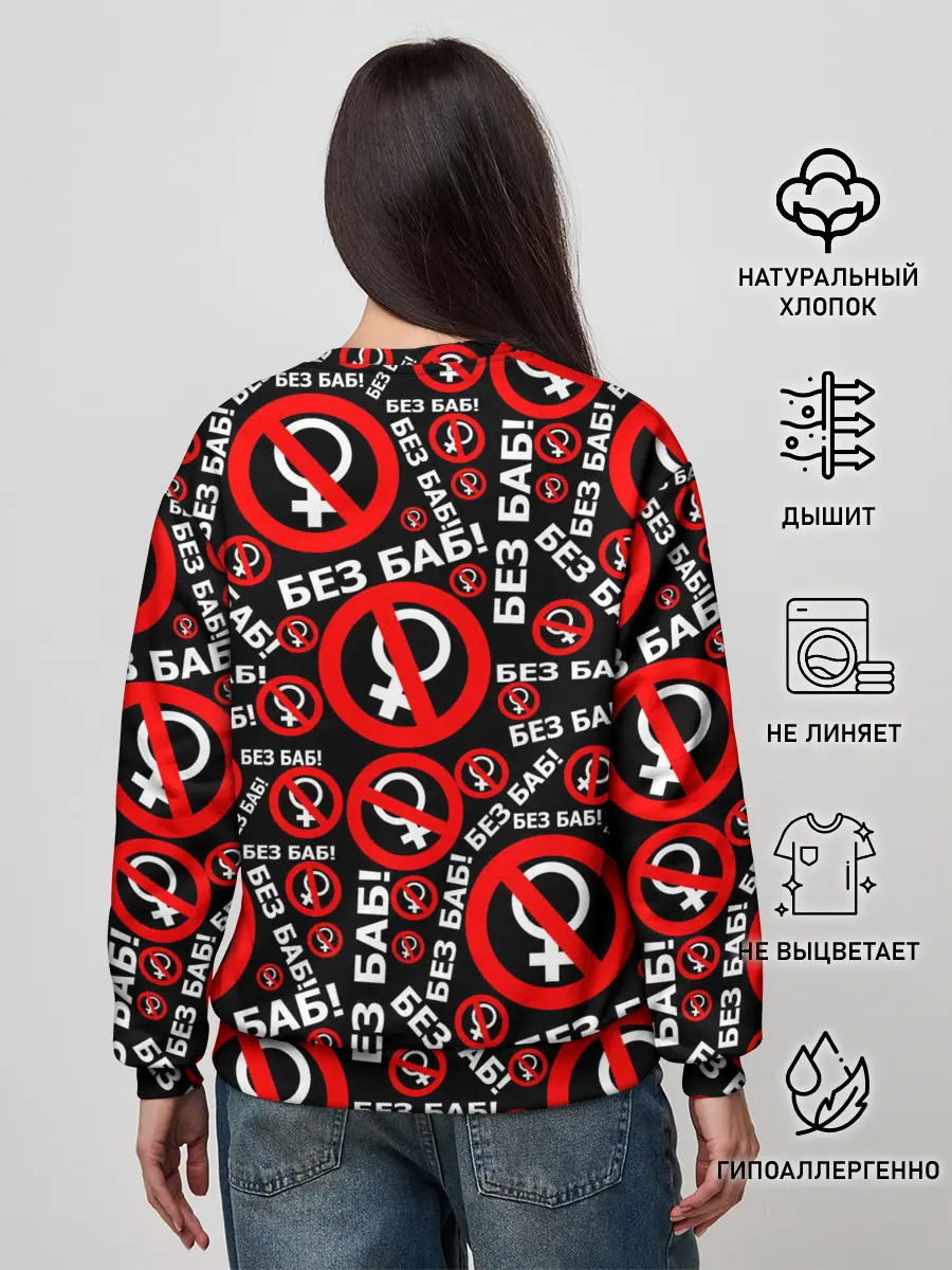 Женский свитшот / Без баб!