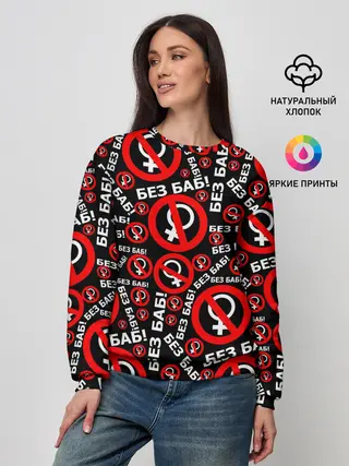 Женский свитшот / Без баб!