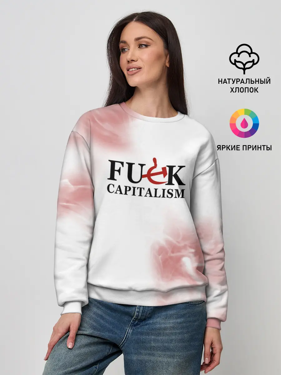 Женский свитшот / Не люблю капитализм