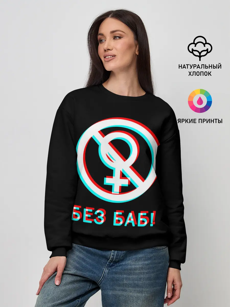Женский свитшот / БЕЗ БАБ