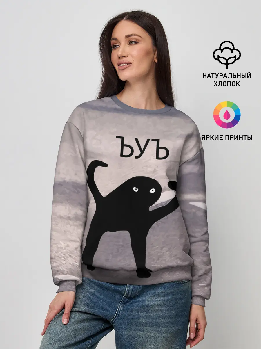 Женский свитшот / ЪУЪ СЪУКА