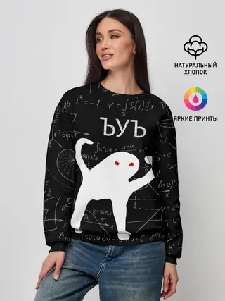 Женский свитшот / ЪУЪ МАТЕМАТИКА