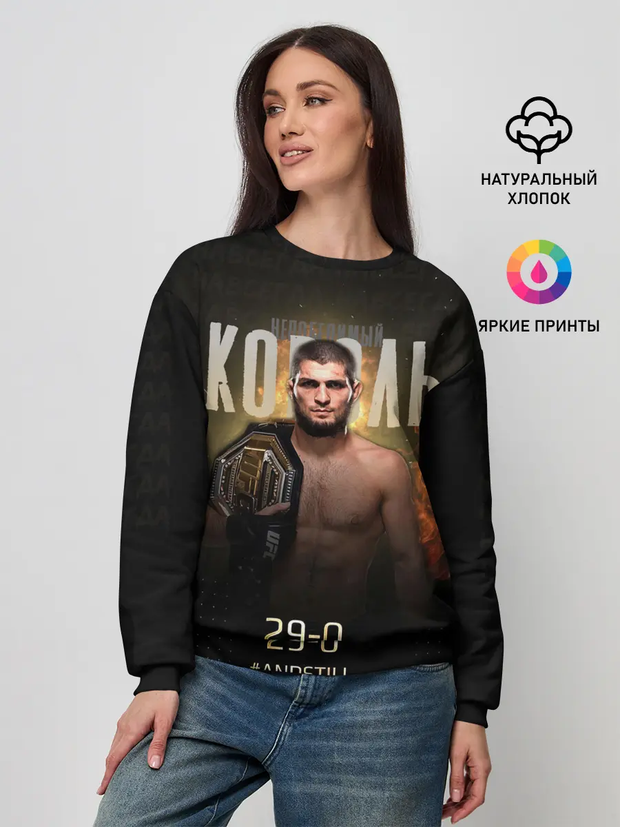 Женский свитшот / Хабиб Нурмагомедов - Король v2