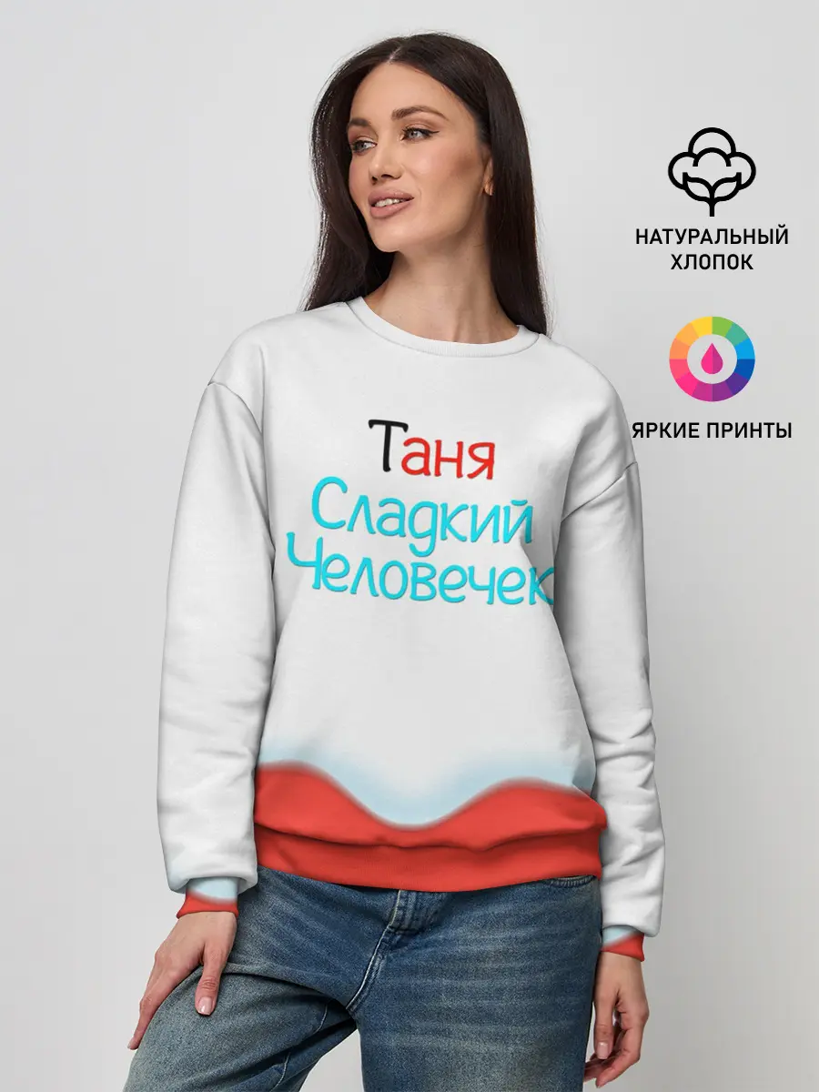 Женский свитшот / Таня | Kinder