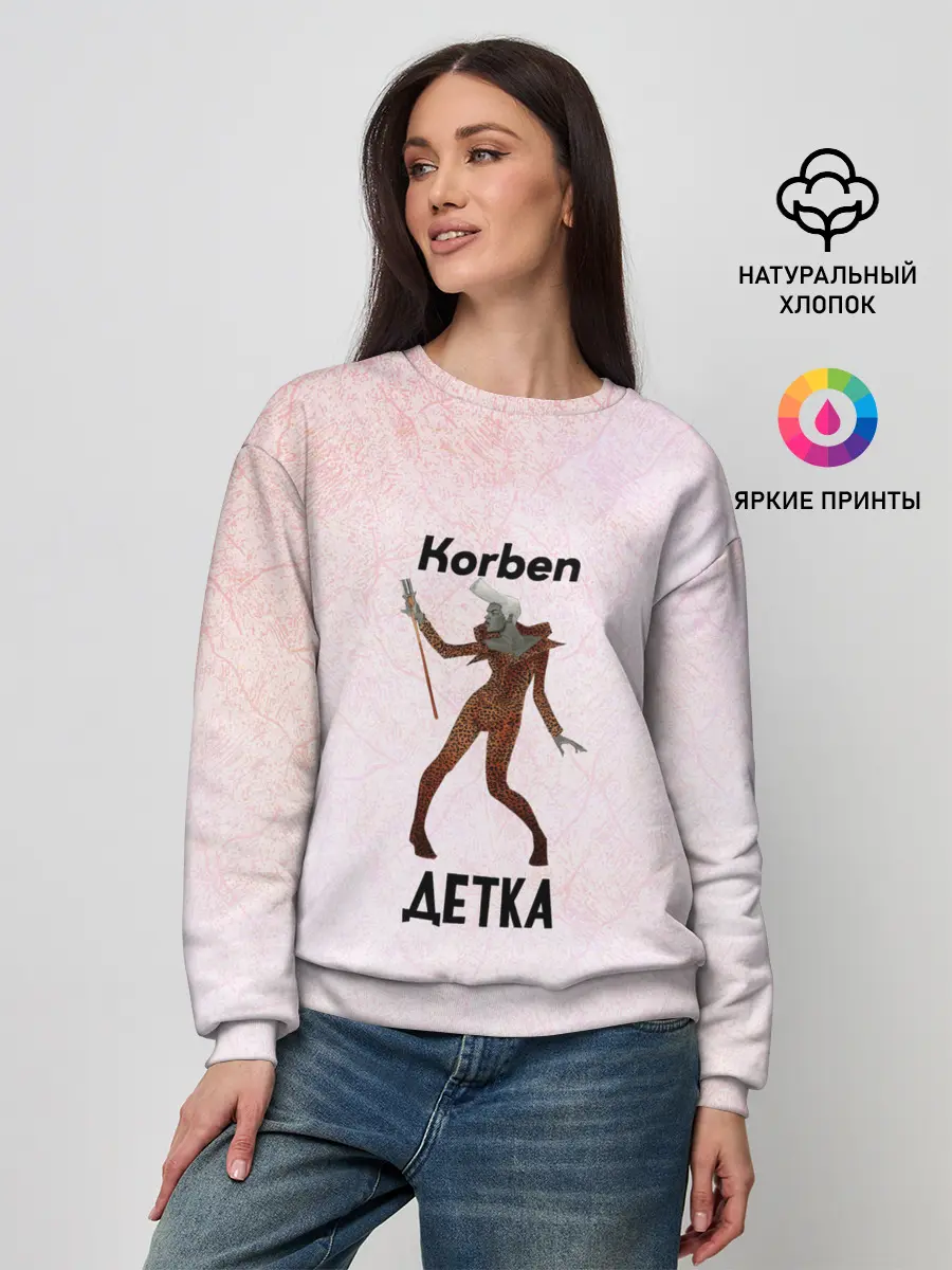 Женский свитшот / Корбен Детка