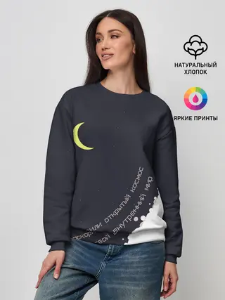 Женский свитшот / Космос. Внутренний мир