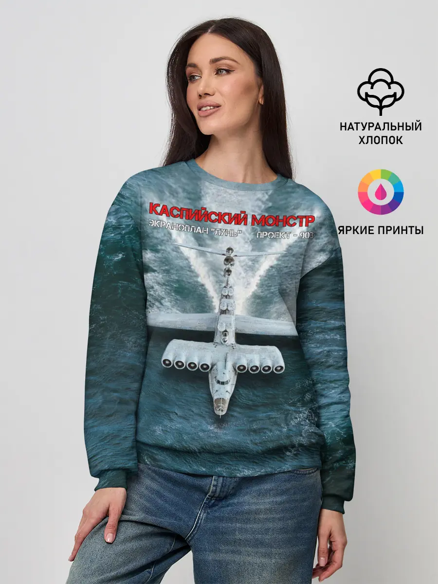 Женский свитшот / Экраноплан Лунь №1