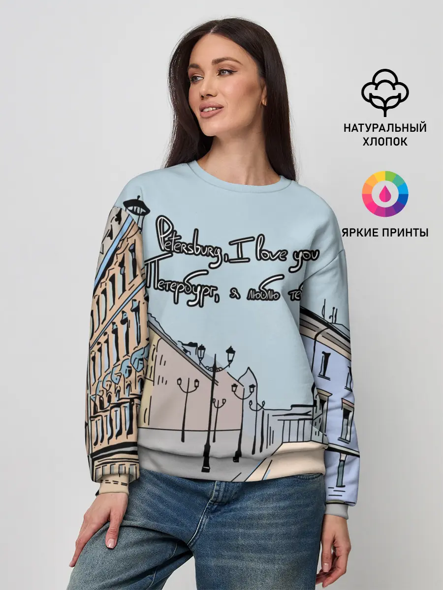 Женский свитшот / Петербург, я люблю тебя