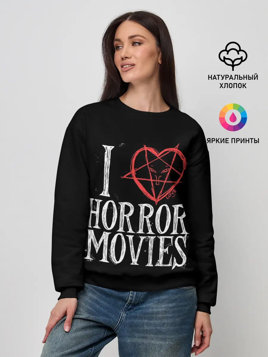 Женский свитшот / I Love Horror Movies