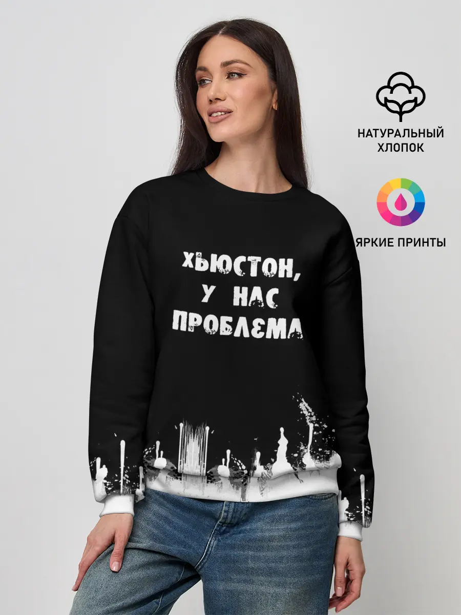 Женский свитшот / Хьюстон, у нас проблема