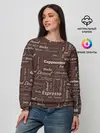 Женский свитшот / Кофейные Напитки