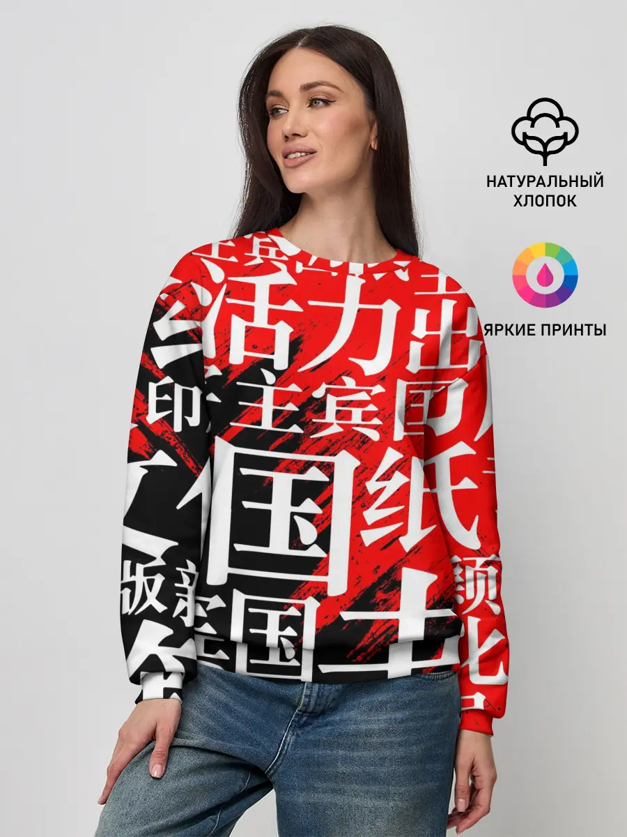 Женский свитшот / КИТАЙСКИЕ ИЕРОГЛИФЫ