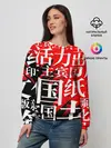 Женский свитшот / КИТАЙСКИЕ ИЕРОГЛИФЫ