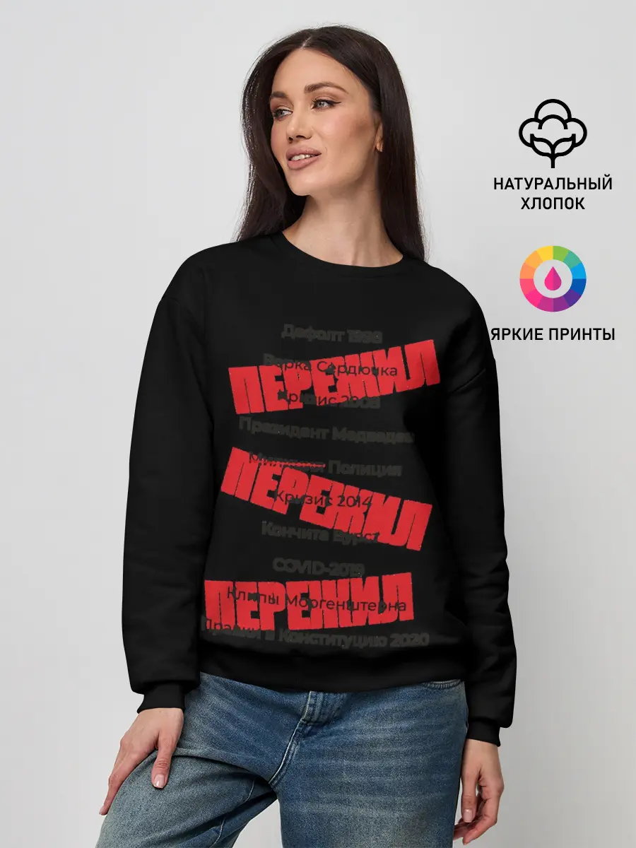 Женский свитшот / Пережил все кризисы