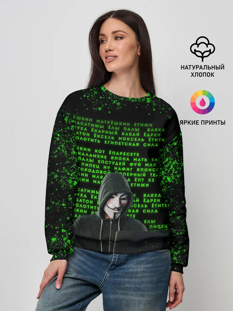 Женский свитшот / Матрица мата | Анонимус