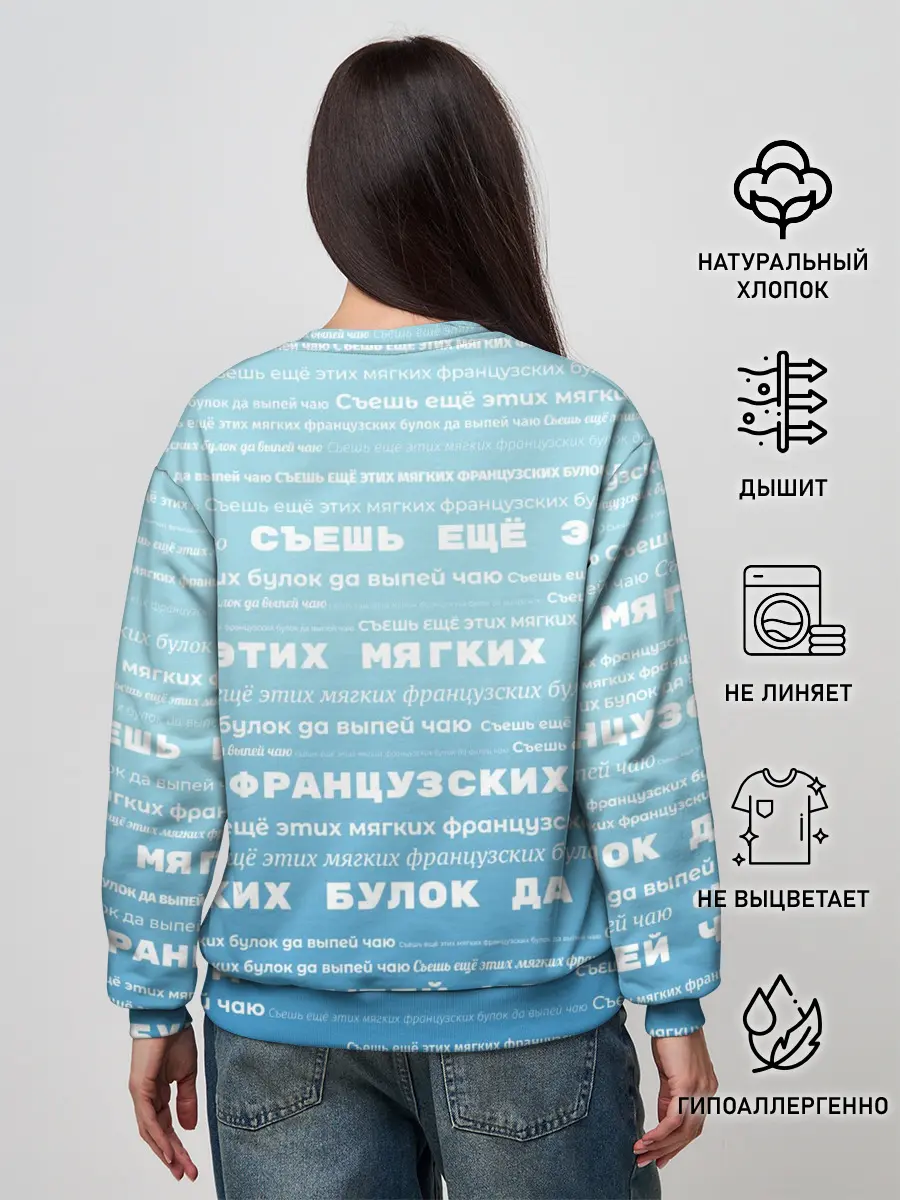 Женский свитшот / Панграмма Съешь еще этих булок