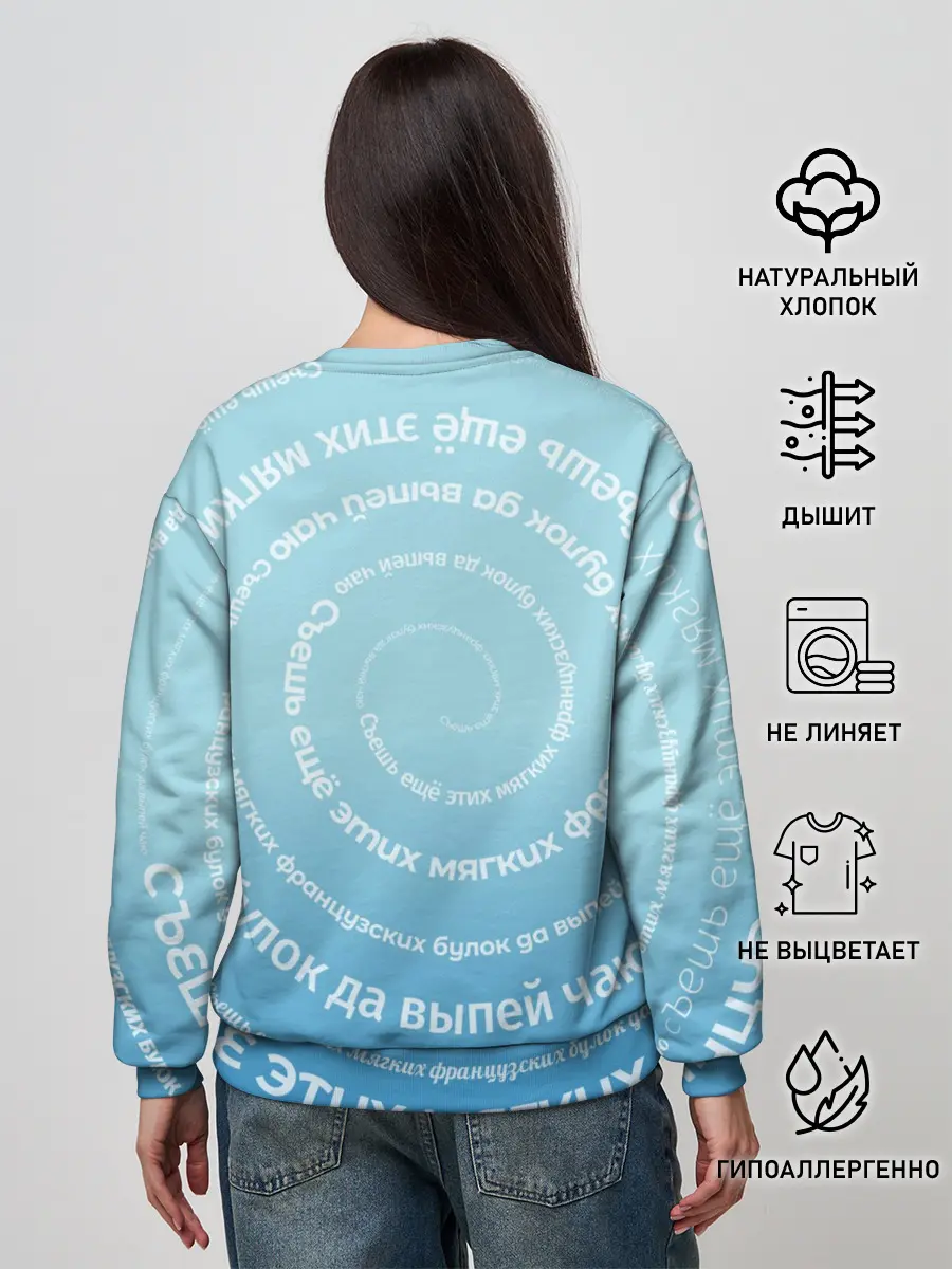 Женский свитшот / Панграмма Спираль Съешь булок