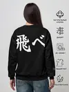 Женский свитшот / Haikyuu Karasuno