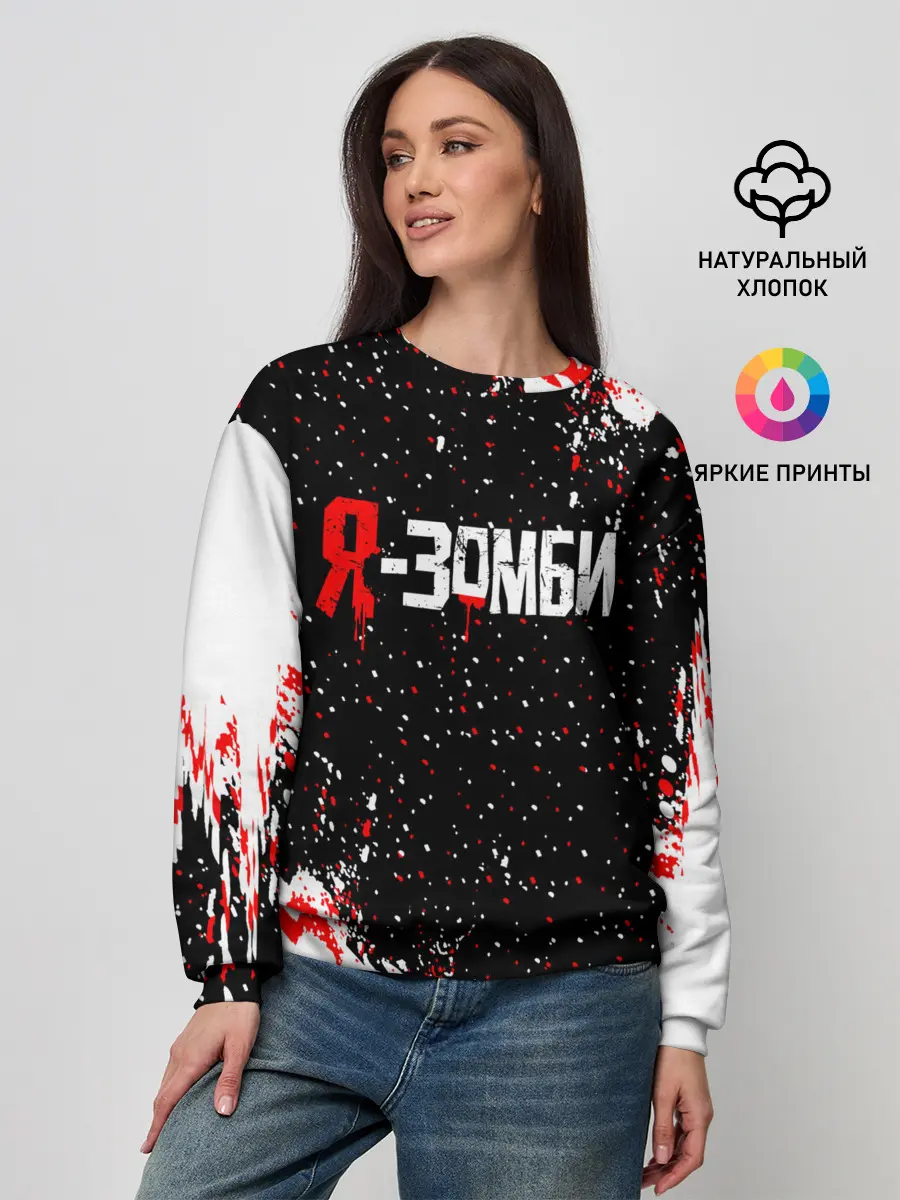 Женский свитшот / Я-Зомби