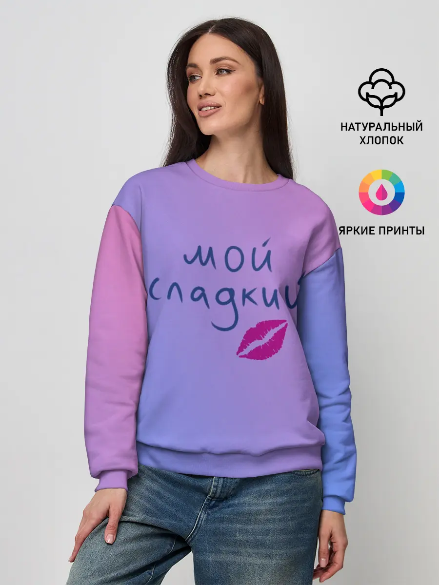 Женский свитшот / мой сладкий