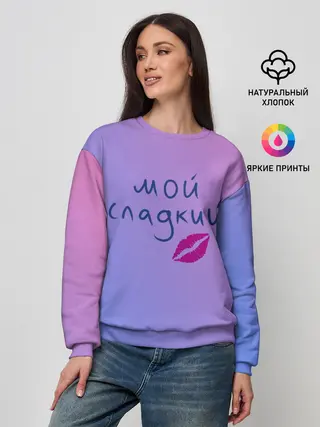 Женский свитшот / мой сладкий