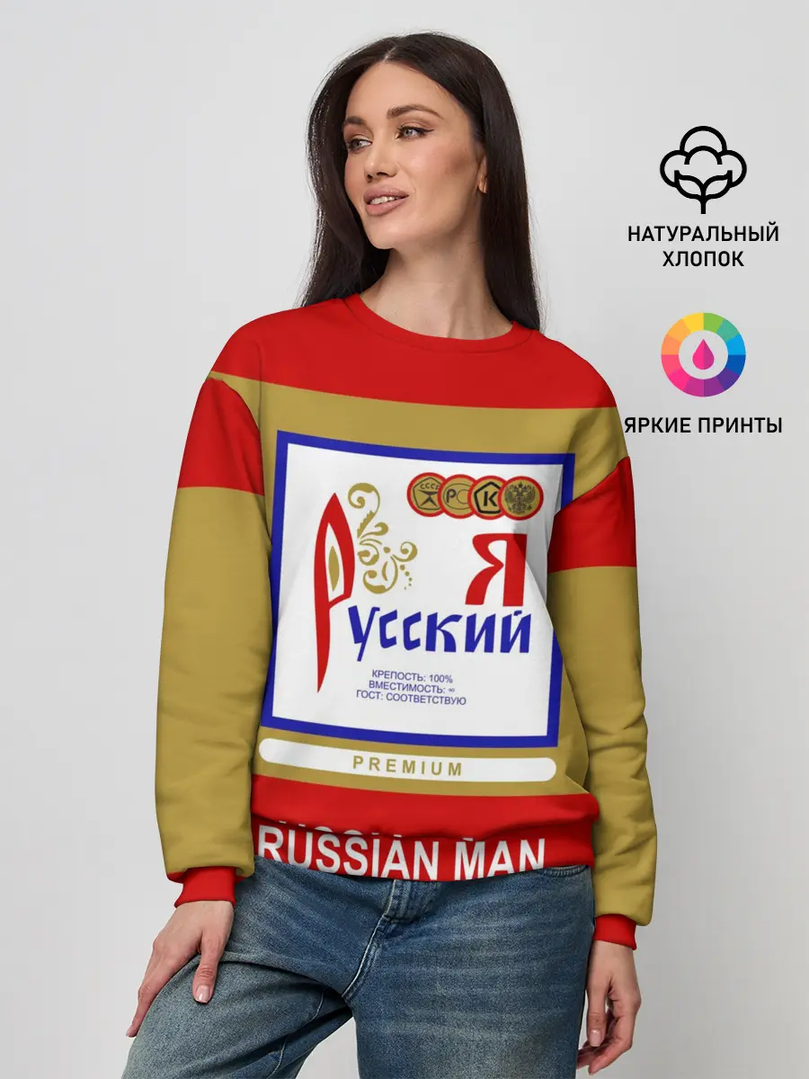 Женский свитшот / Я русский / Russian man