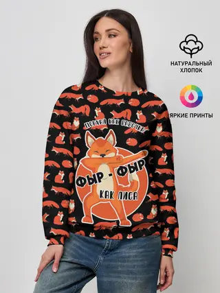 Женский свитшот / ФЫР-ФЫР КАК ЛИСА