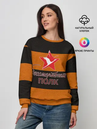 Женский свитшот / Бессмертный полк
